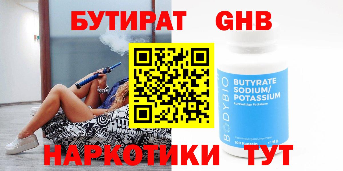 БУТИРАТ жидкий экстази Коммунар