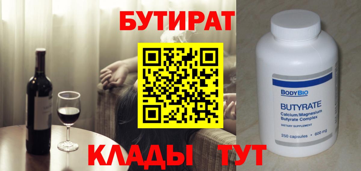 БУТИРАТ бутандиол  Вход с VPN  Коммунар 
